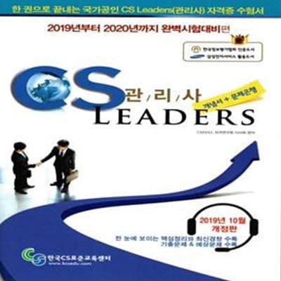 한 권으로 끝내는 CS LEADERS(관리사) 개념서+문제은행 (2019)