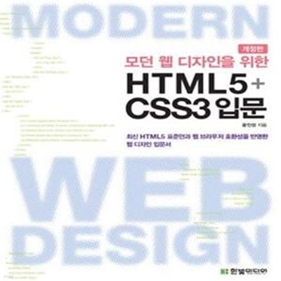 모던 웹 디자인을 위한 HTML5 + CSS3 입문 (최신 HTML5 표준안과 웹 브라우저 호환성을 반영한 웹 디자인 입문서)