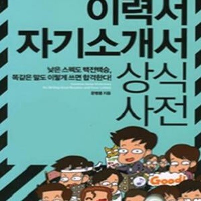 이력서 자기소개서 상식사전    /(CD 없음/문병용)