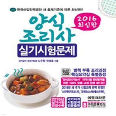 2016 양식조리사 실기시험문제