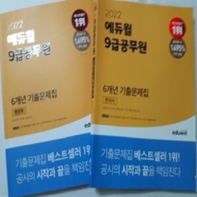 2022 에듀윌 9급 공무원 6개년 기출문제집 : 행정학 + 한국사     /(두권/하단참조)