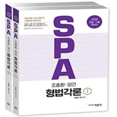 2020 조충환.양건 SPA 형법각론 판례.기출증보판