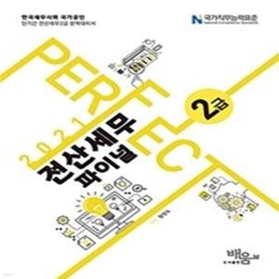 2021 Perfect 전산세무 2급 파이널