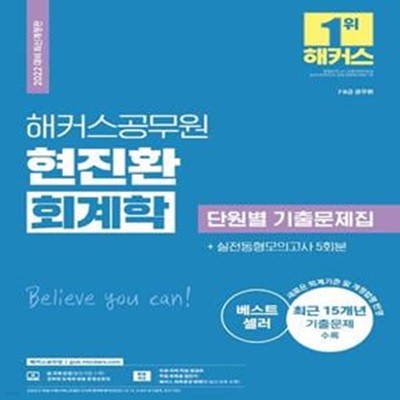 2022 해커스공무원 현진환 회계학 단원별 기출문제집 (7급 9급)