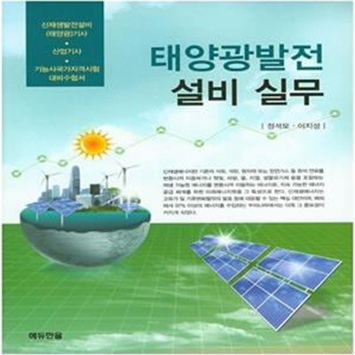 태양광발전 설비 실무 - 신재생발전설비(태양광)기사/산업기사/기능사국가자격시험대비수험서 