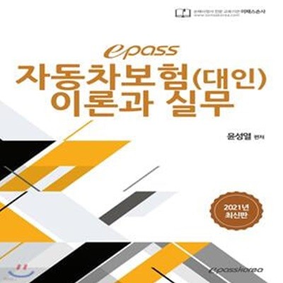 2021 epass 자동차보험(대인) 이론과 실무