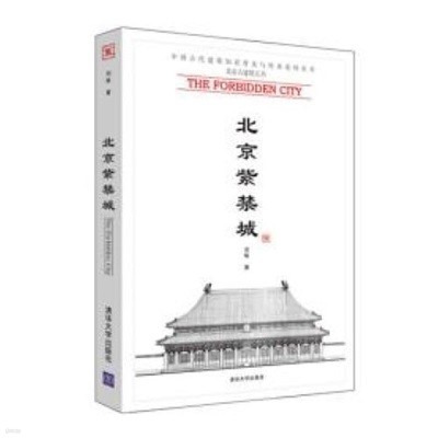 北京紫禁城 (中國古代建築知識普及與傳承系列叢書.北京古建筑五書 중국고대건축지식보급여전승계열총서.북경고건축5서, 중문간체) 북경자금성