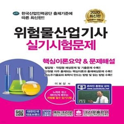 2020 위험물산업기사 실기시험문제 (핵심이론요약 & 문제해설)