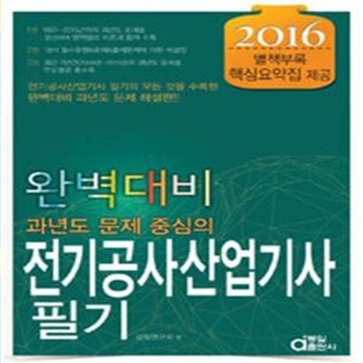 2016 전기공사산업기사 필기 - 전3권