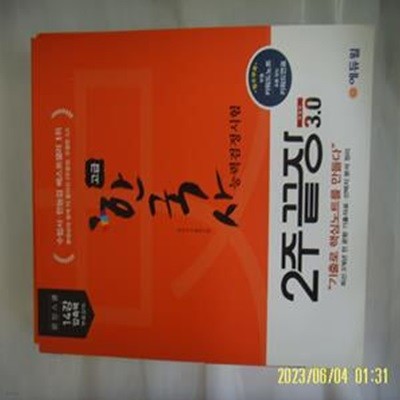 한국사기출연구회 / 에듀윌 / 한국사능력검정시험 2주끝장 고급 3.0 + 부록들있음 -꼭상세란참조