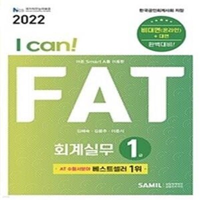 I Can! FAT 회계실무 1급 (2022)     /(사진 및 하단참조)