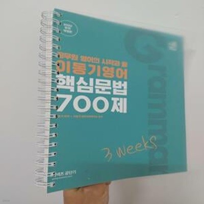 이동기 영어 핵심문법 700제 3weeks (공무원영어의 시작과 끝,2022)