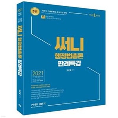 써니 행정법총론 판례특강(2021) (7·9급 공무원)