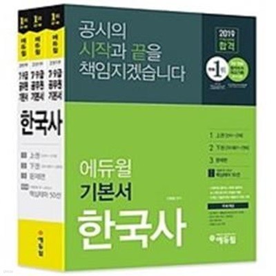 에듀윌 7,9급 공무원 합격 기본서 한국사 (2019,따라만 해도 기출분석+핵심이론+실전문풀 5회독 자동완성)