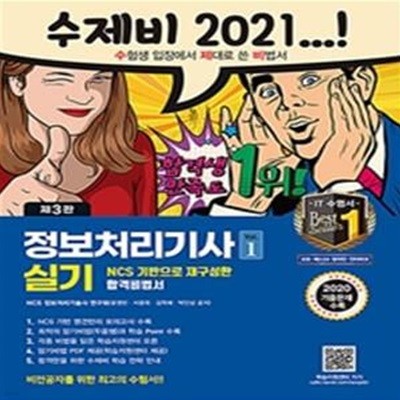 수제비 정보처리기사 실기 세트 (2021,1권+2권 합본,2020년 기출 문제 수록,NCS 기반 / 회차별 시험 대비 명품 족보 모의고사+암기비법서 PDF 제공(학습지원센터))