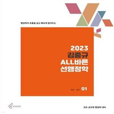 2023 김중규 ALL바른 선행정학 세트 (모든 공무원 행정학 대비)