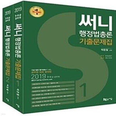 써니 행정법총론 기출문제집 세트 (2019)