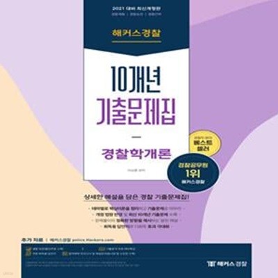 2021 해커스경찰 10개년 기출문제집 경찰학개론 (경찰채용ㆍ경찰승진ㆍ경찰간부ㅣ테마별 핵심이론 정리ㅣ개정 법령 반영 및 최신 10개년 기출문제 수록)