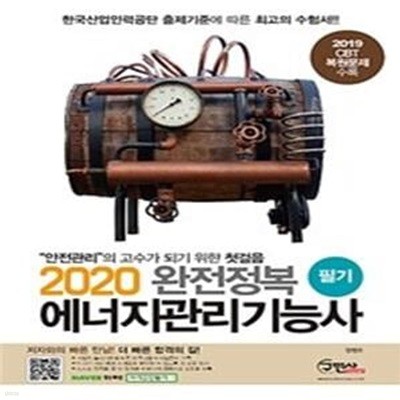 완전정복 에너지관리 기능사 필기(2020) (2019 CBT 복원문제 수록)