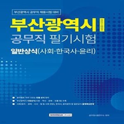 2023 부산광역시 공무직 필기시험대비 일반상식 (사회·한국사·윤리)