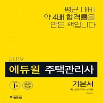 에듀윌 주택관리사 1차 기본서 공동주택시설개론