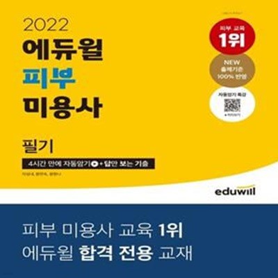 2022 에듀윌 피부 미용사 필기 (4시간 만에 자동암기+답만 보는 기출 | 새 출제기준 100% 반영)