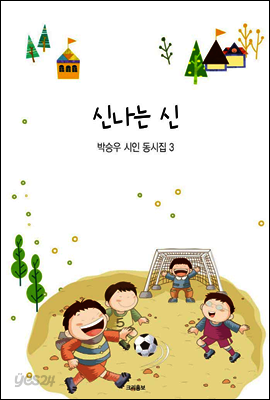 신나는 신 - 박승우 시인 동시집 3