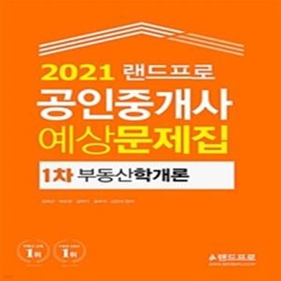 부동산학개론 예상문제집(공인중개사 1차)(2021)(랜드프로)