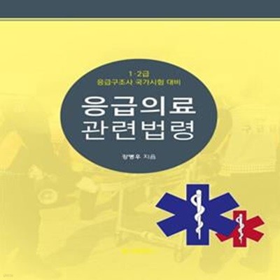 응급의료관련법령 - 1.2급 응급구조사 국가시험 대비