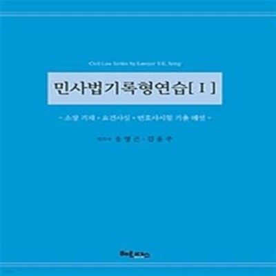 민사법기록형연습 1 (소장 기재 요건사실 변호사시험 기출 해설)