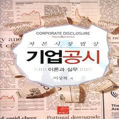 기업공시 (이론과 실무)