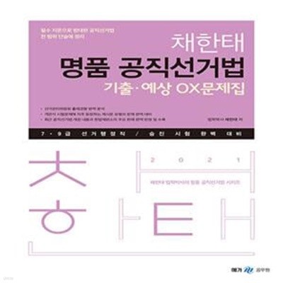 2021 채한태 명품 공직선거법 기출.예상 OX문제집 (7급 9급 선거행정직 / 승진 시험 완벽 대비)