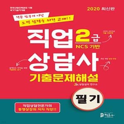 2020 직업상담사 2급 필기 기출문제집 (동영상 강의, NCS 반영, 2015년부터 2019년까지 최근 5년간 기출문제 수록, 문제별 중요도 분석)