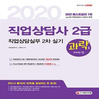 2020 과락을 피하는 법 직업상담사 2급 직업상담실무 (2차 실기) (반드시 풀어라! 111문제+α로 끝내는 직업상담실무, 직업상담사례형 출제예상문제 20문항 수록!)