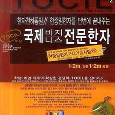 TOCIL 국제 비지니스 전문한자 2  (한중일한자국제인증시험)