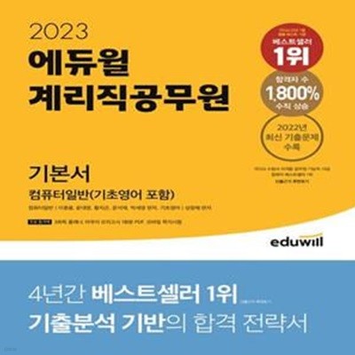 2023 에듀윌 계리직공무원 기본서 컴퓨터일반 기초영어 포함 (2022년 최신 기출문제 수록)