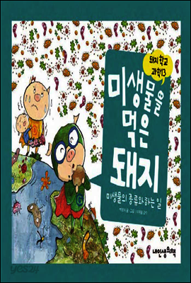 미생물을 먹은 돼지