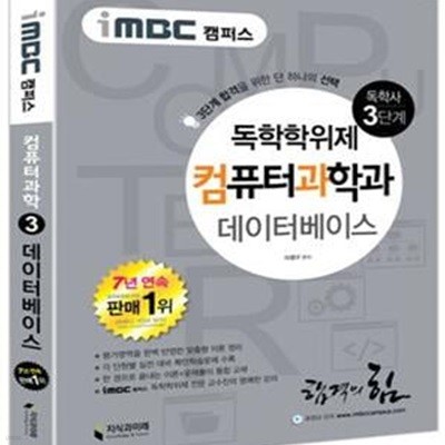 독학사 컴퓨터과학과 3단계 데이터베이스 (iMBC 캠퍼스) (독학사 3단계 합격을 위한 단하나의 선택,지식과미래 독학사 시리즈)