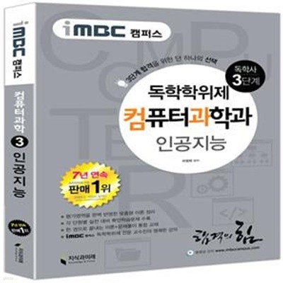 독학사 컴퓨터과학과 3단계 인공지능 (iMBC 캠퍼스) (-지식과미래 - 독학사 시리즈)