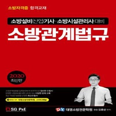 소방관계법규 (소방설비산업기사.소방시설관리사 대비,2020)