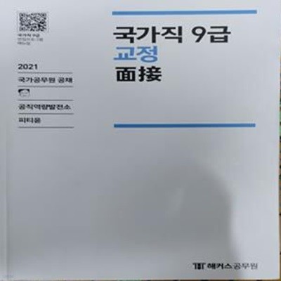 국가직 9급 교정