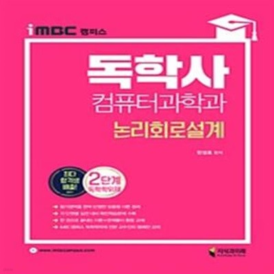 독학사 컴퓨터과학과 2단계 논리회로설계(iMBC 캠퍼스) (독학학위제,2단계 합격을 위한 단 하나의 선택)