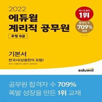 2022 에듀윌 우정 9급 계리직 공무원 기본서 한국사 (상용한자 포함)