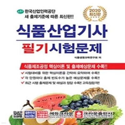 2020 식품산업기사 필기시험문제