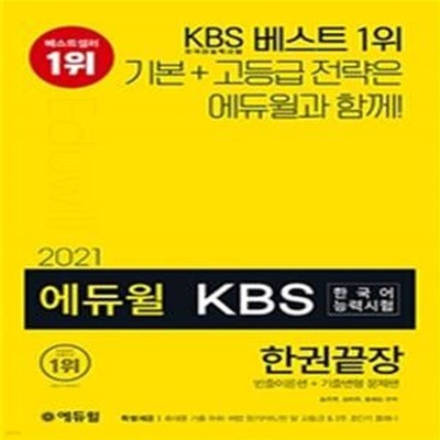 2021 에듀윌 KBS한국어능력시험 한권끝장 (빈출이론편+기출변형 문제편, 휴대용 기출 어휘/어법 암기카드, 한달 고등급 & 2주 초단기 플래너)