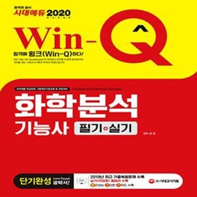 2020 Win-Q(윙크) 화학분석기능사 필기 + 실기 단기완성