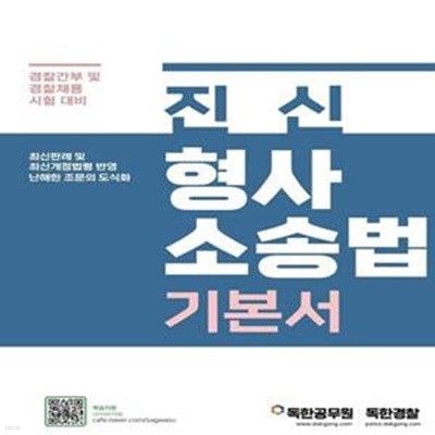 진신 형사소송법 기본서 (경찰간부 및 경찰채용 시험 대비)