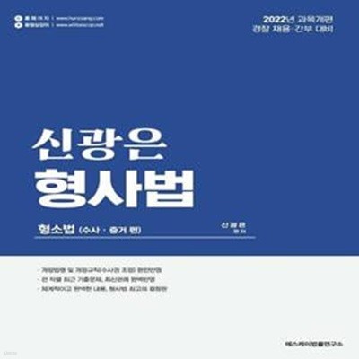 2022 신광은 형사법 (형소법(수사 증거 편))