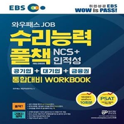 수리능력 풀책 NCS+인적성 통합대비 Workbook (공기업 + 대기업 + 금융권 | 대표유형분석 + 실전모의고사 10회분)