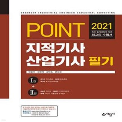 2021 Point 지적기사산업기사 필기